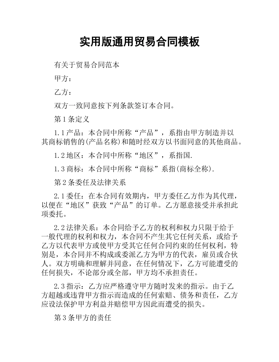 实用版通用贸易合同模板.docx_第1页