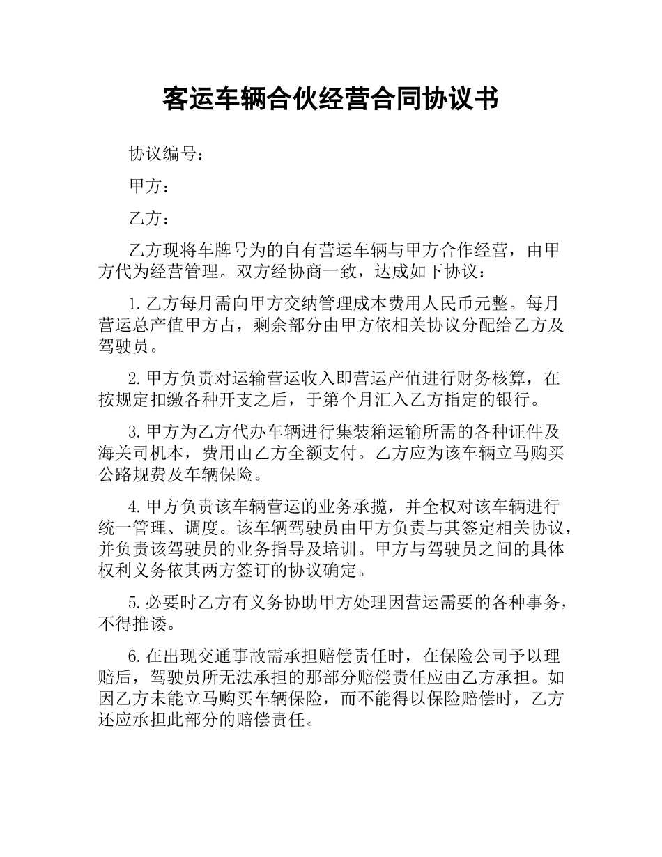 客运车辆合伙经营合同协议书.docx_第1页