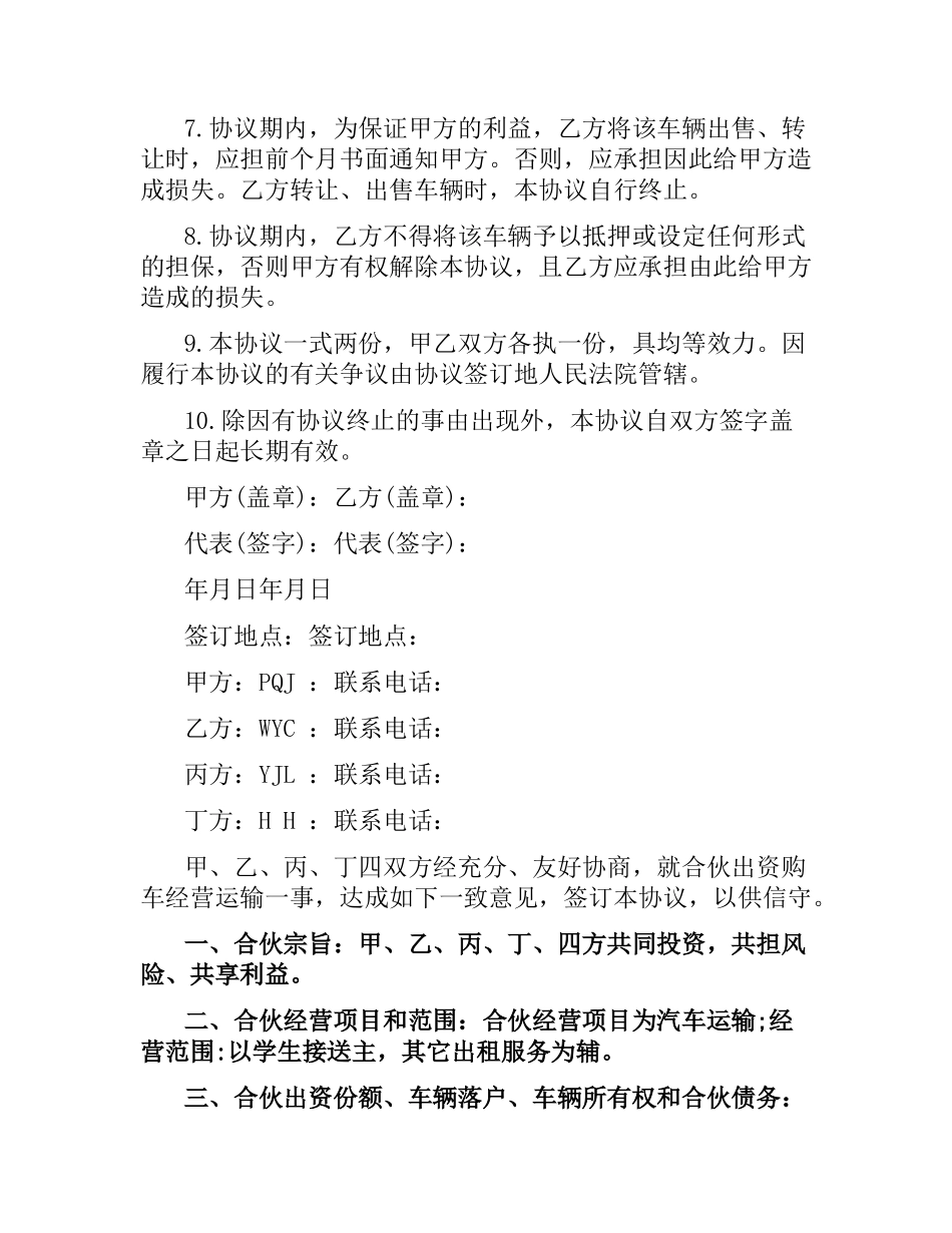客运车辆合伙经营合同协议书.docx_第2页