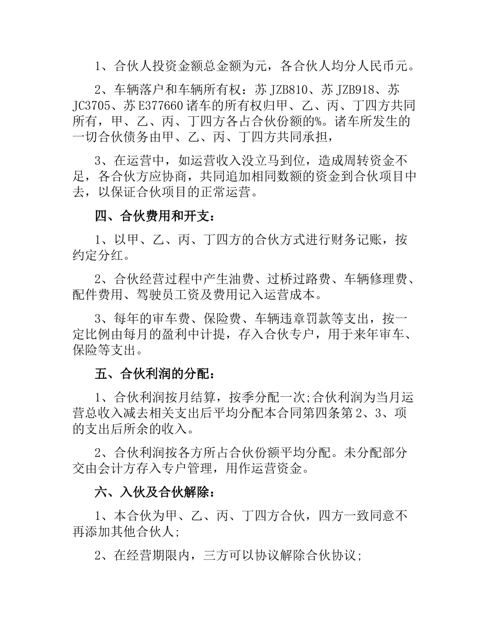 客运车辆合伙经营合同协议书.docx_第3页
