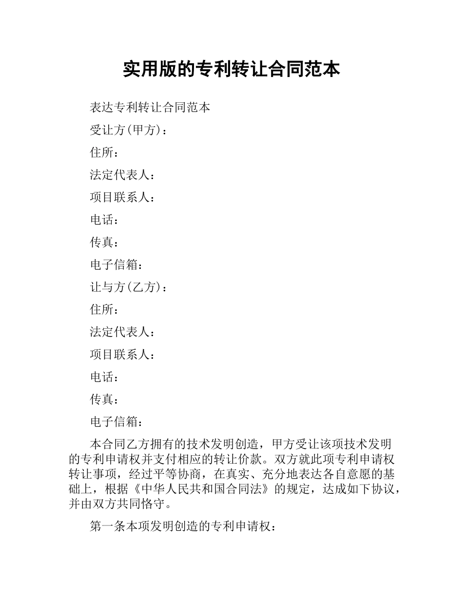 实用版的专利转让合同范本.docx_第1页