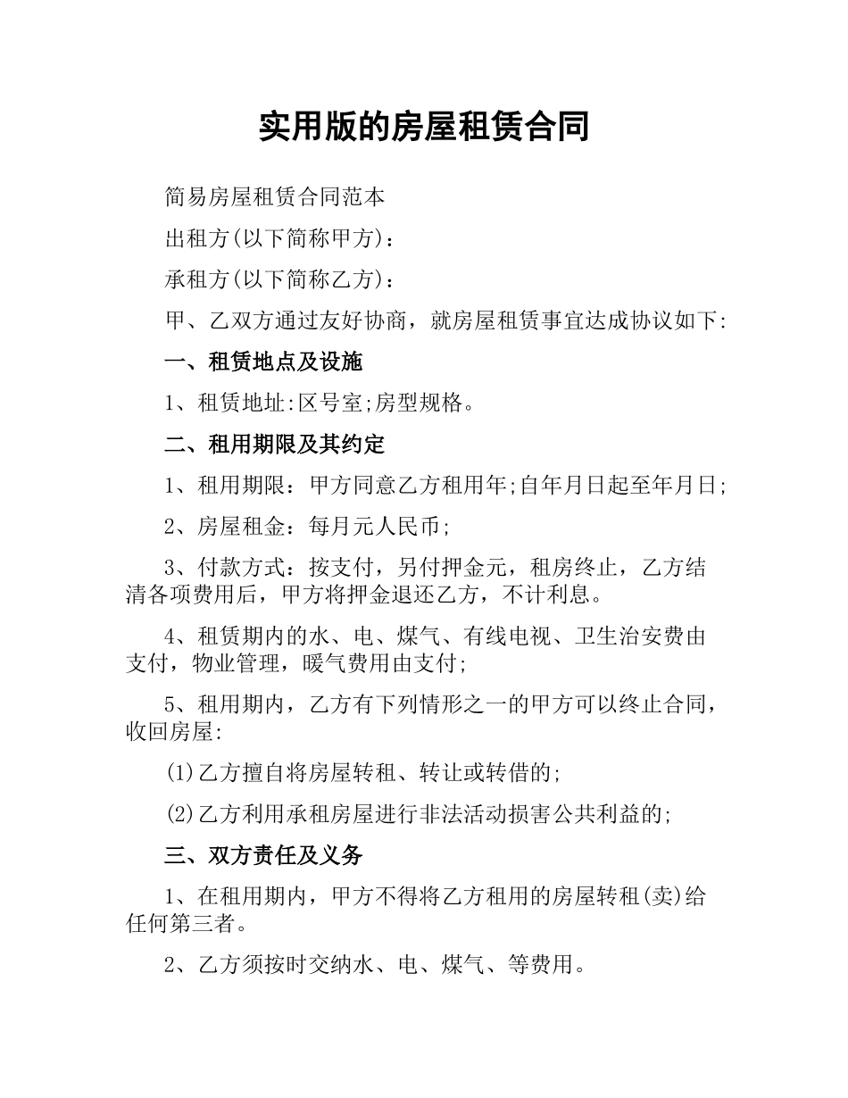 实用版的房屋租赁合同.docx_第1页