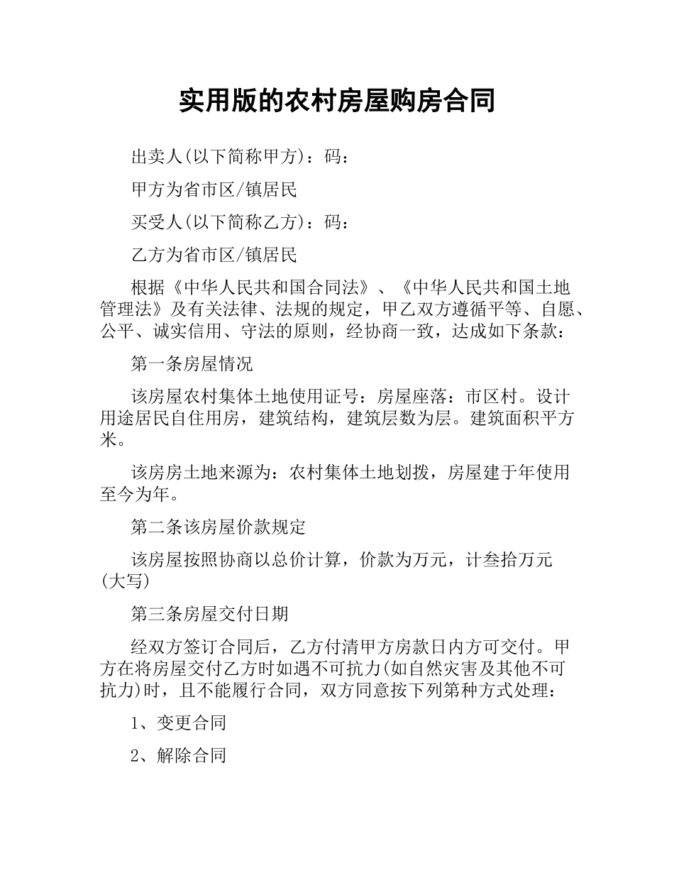 实用版的农村房屋购房合同.docx_第1页