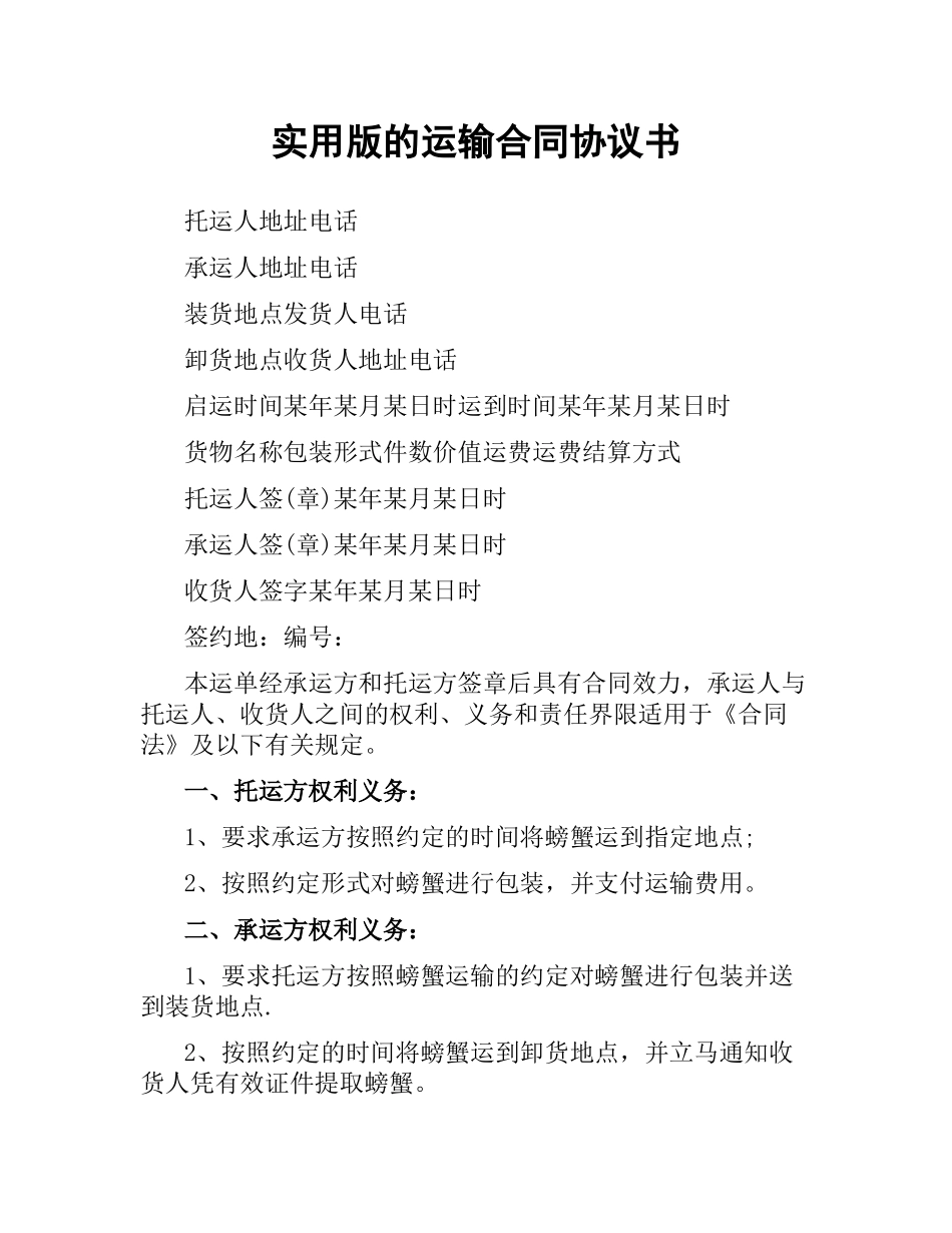 实用版的运输合同协议书.docx_第1页