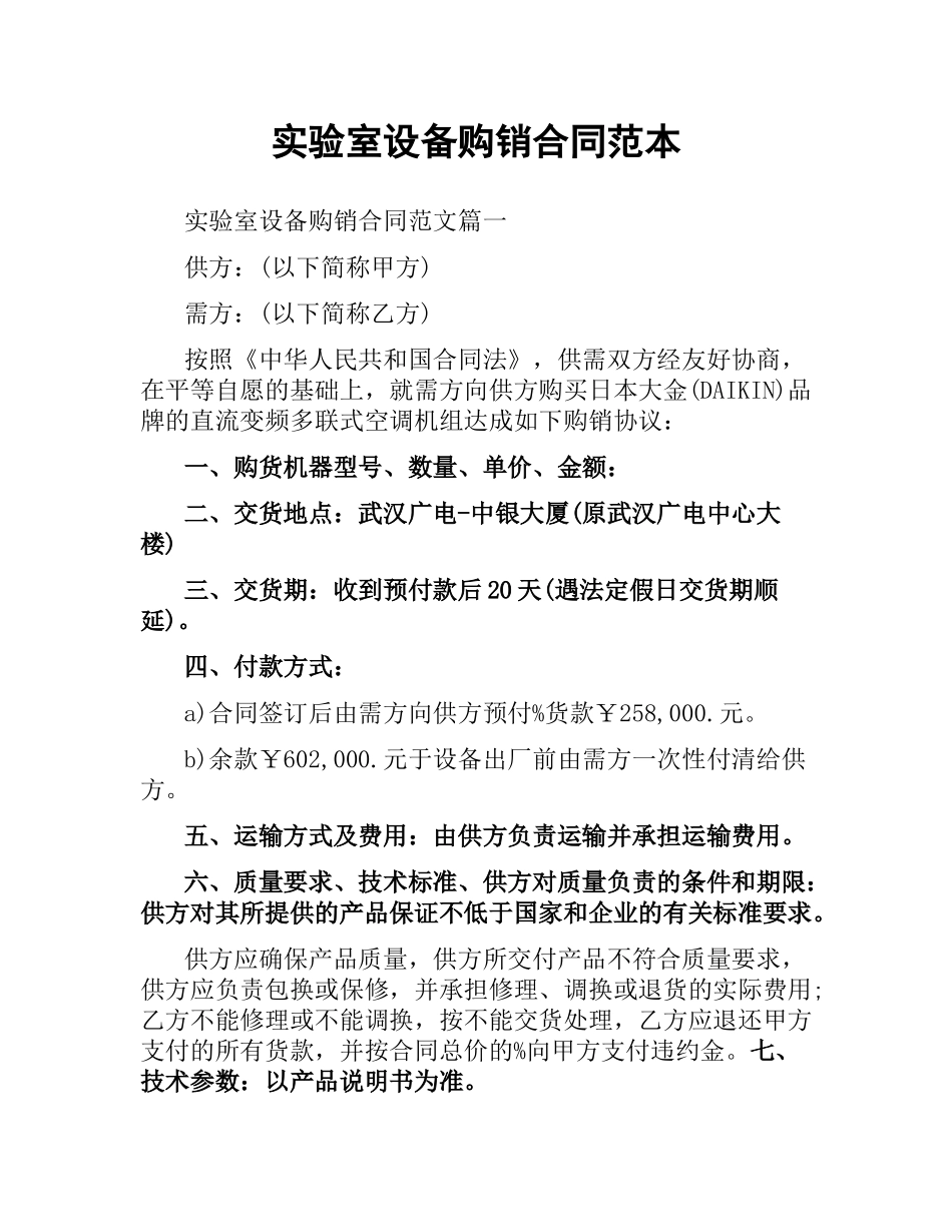 实验室设备购销合同范本.docx_第1页