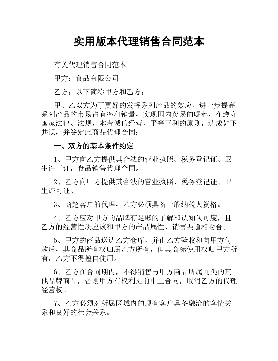 实用版本代理销售合同范本.docx_第1页