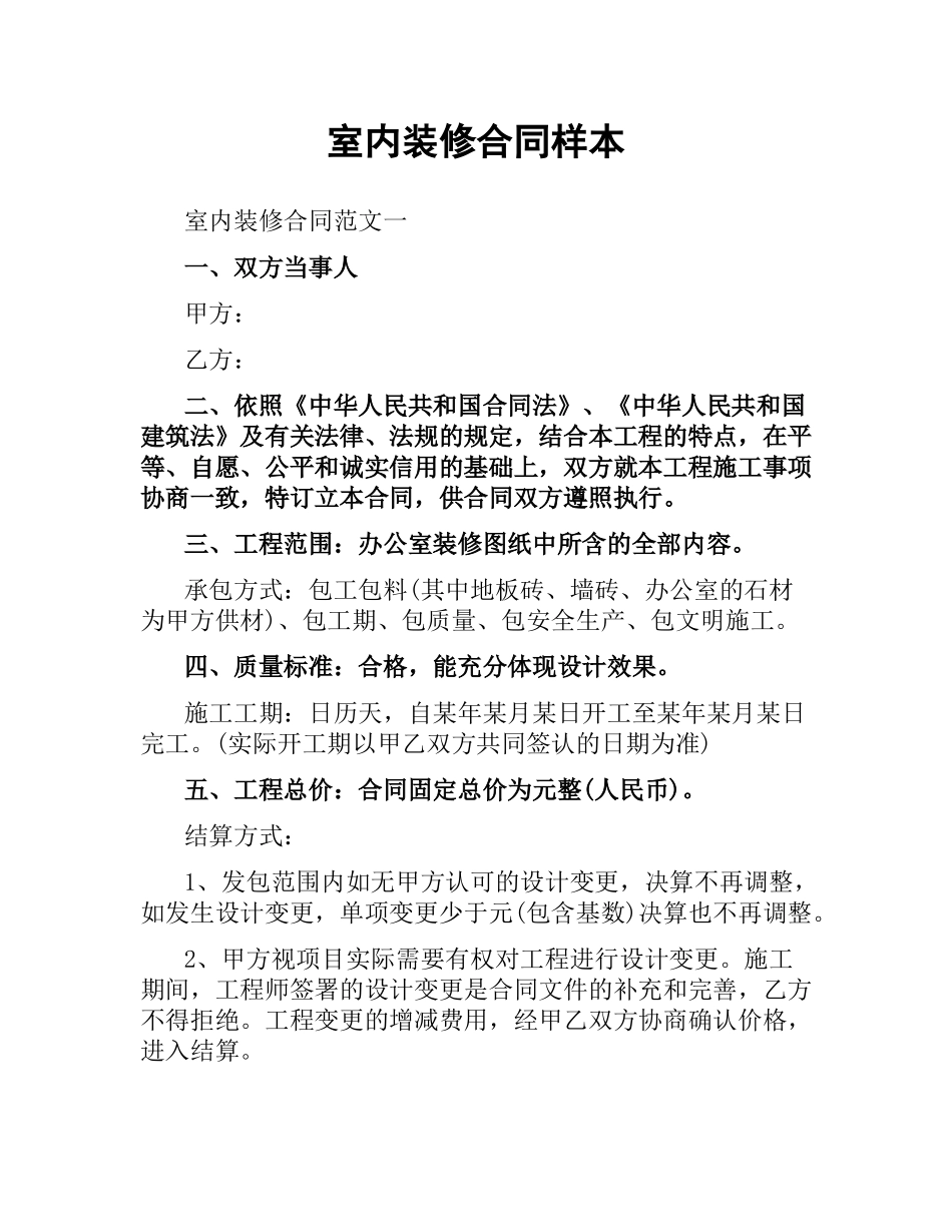 室内装修合同样本.docx_第1页