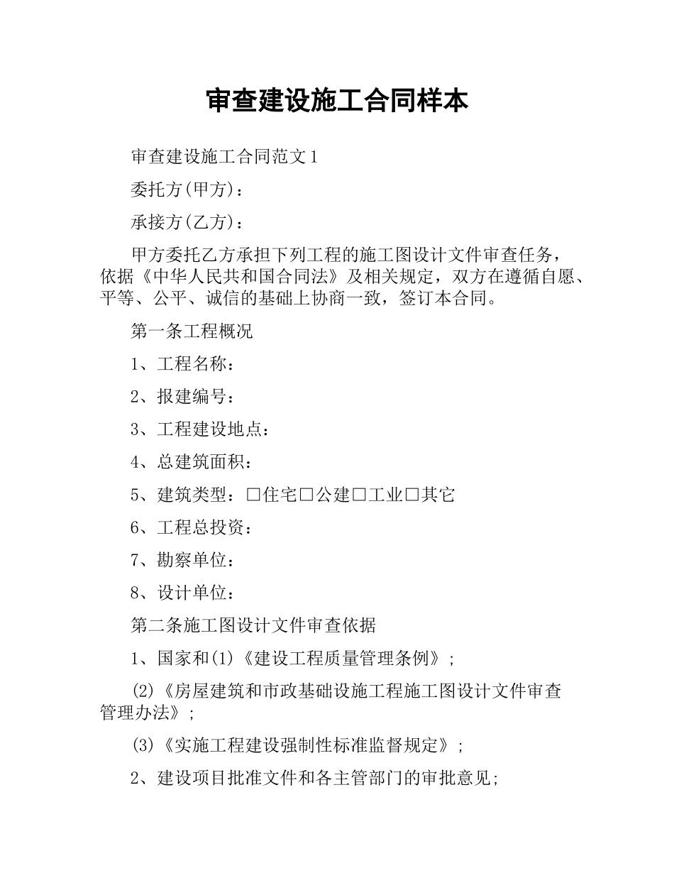 审查建设施工合同样本.docx_第1页