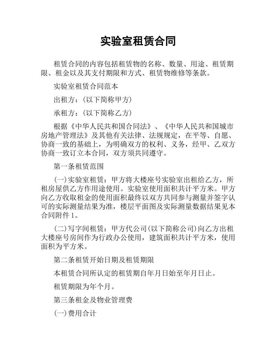 实验室租赁合同.docx_第1页