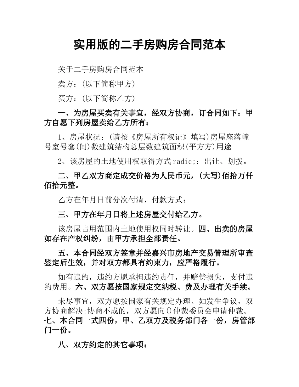 实用版的二手房购房合同范本.docx_第1页
