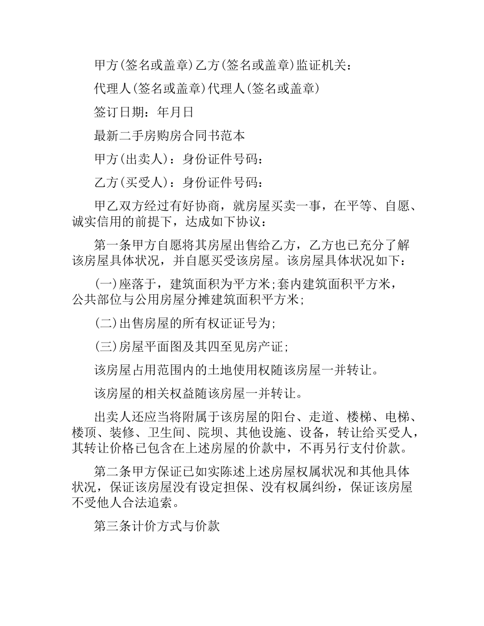 实用版的二手房购房合同范本.docx_第2页