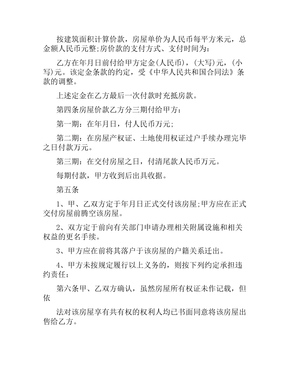 实用版的二手房购房合同范本.docx_第3页