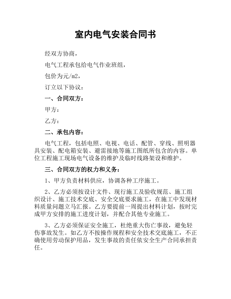 室内电气安装合同书.docx_第1页