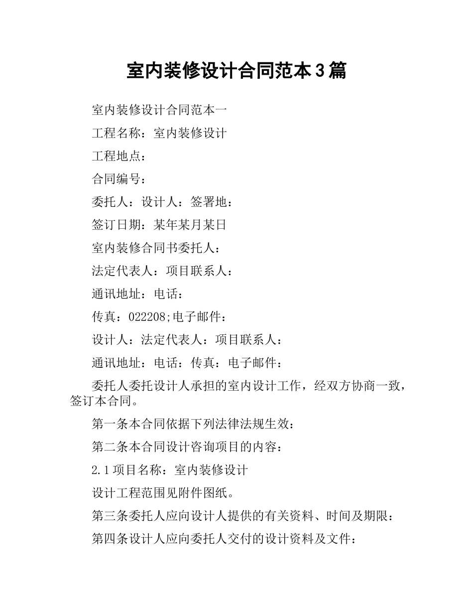 室内装修设计合同范本3篇.docx_第1页