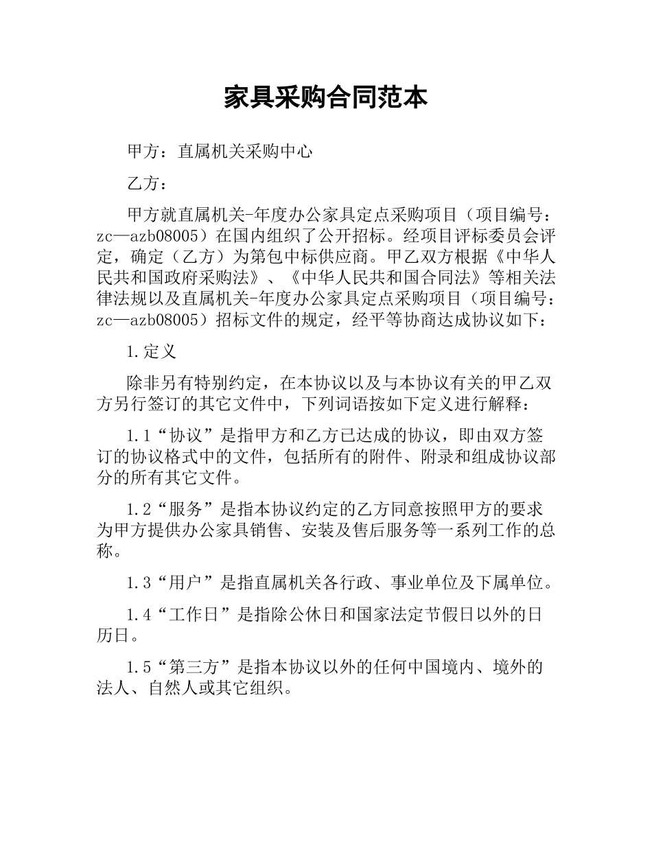 家具采购合同范本.docx_第1页