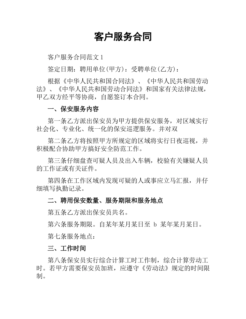 客户服务合同.docx_第1页