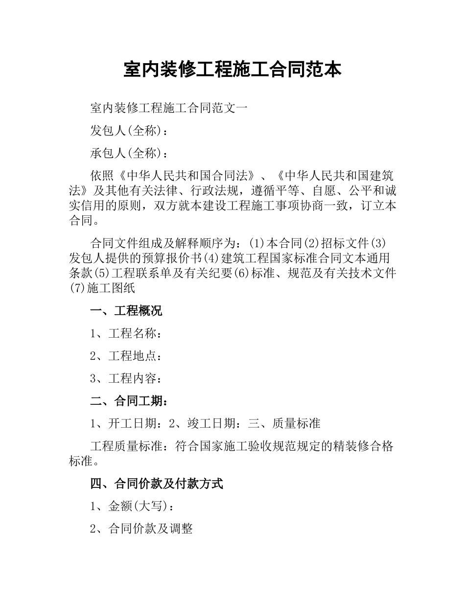 室内装修工程施工合同范本.docx_第1页