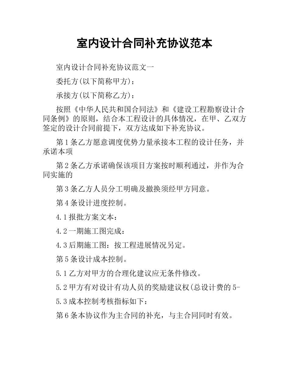 室内设计合同补充协议范本.docx_第1页