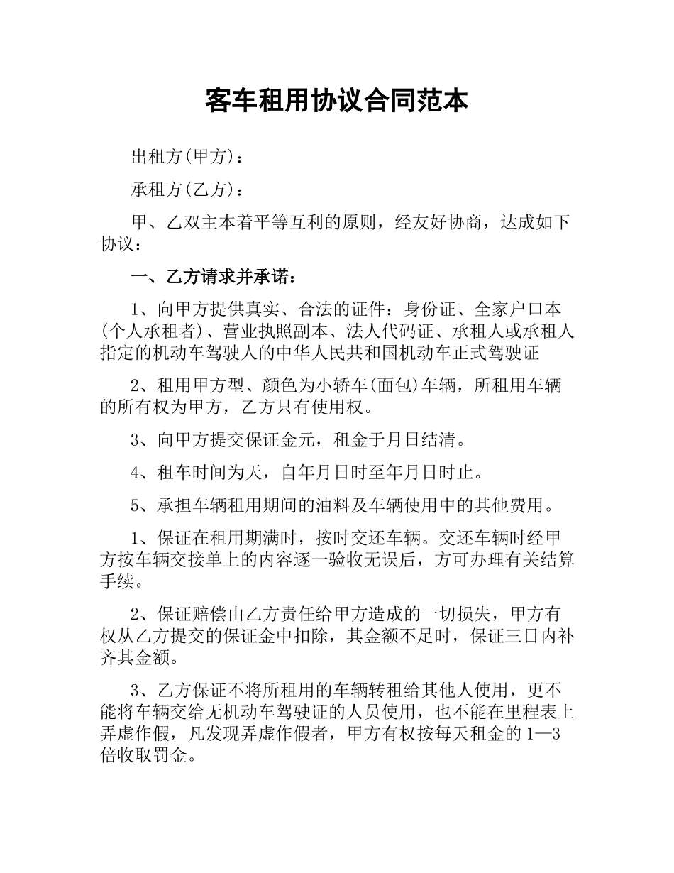 客车租用协议合同范本.docx_第1页