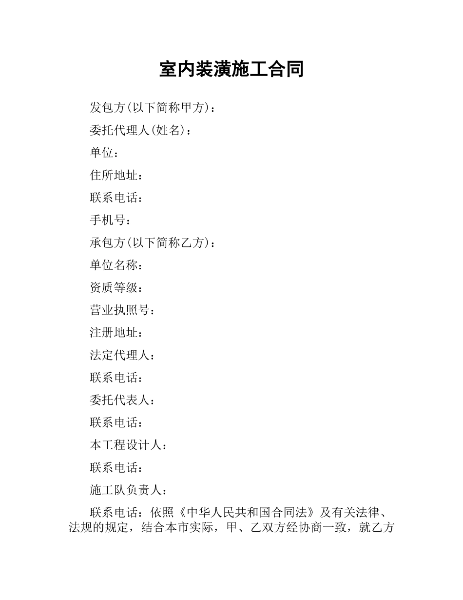 室内装潢施工合同.docx_第1页