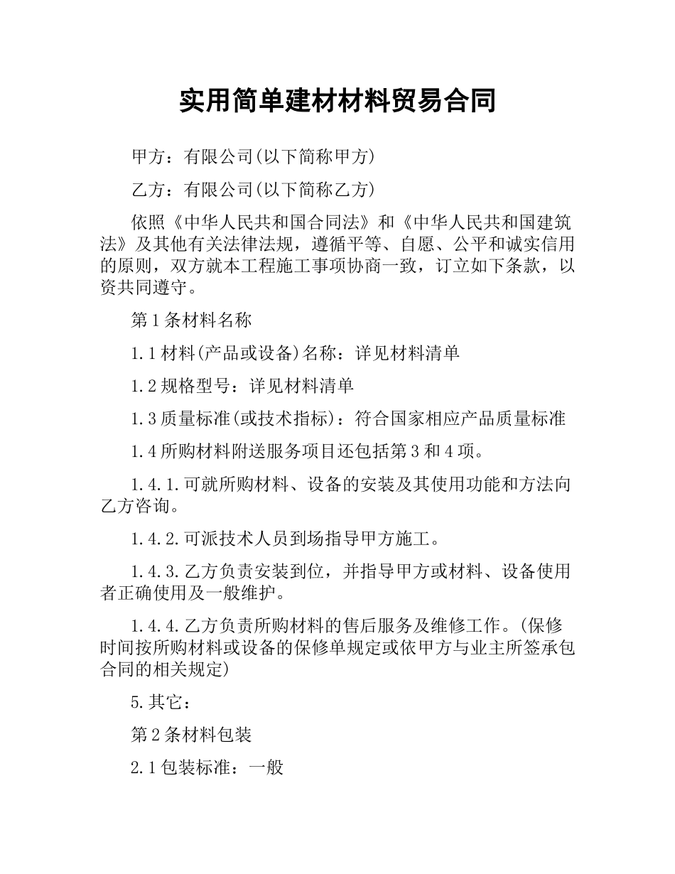 实用简单建材材料贸易合同.docx_第1页