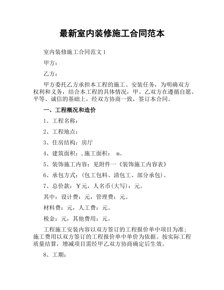 室内装修施工合同范本.docx_第1页