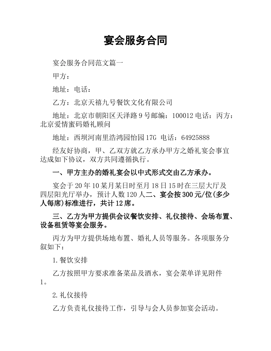 宴会服务合同.docx_第1页