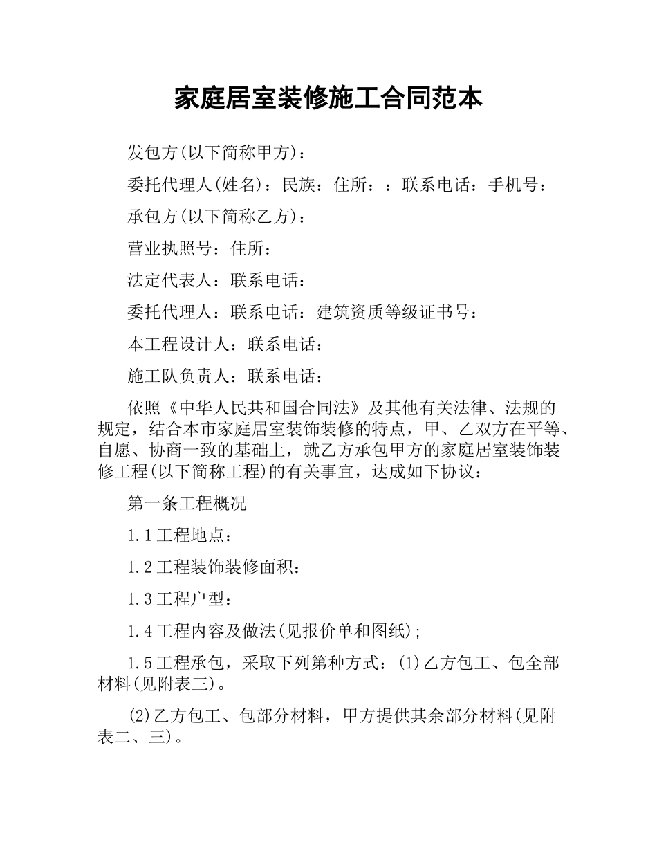 家庭居室装修施工合同范本（二）.docx_第1页
