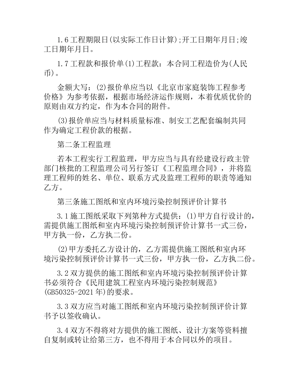 家庭居室装修施工合同范本（二）.docx_第2页