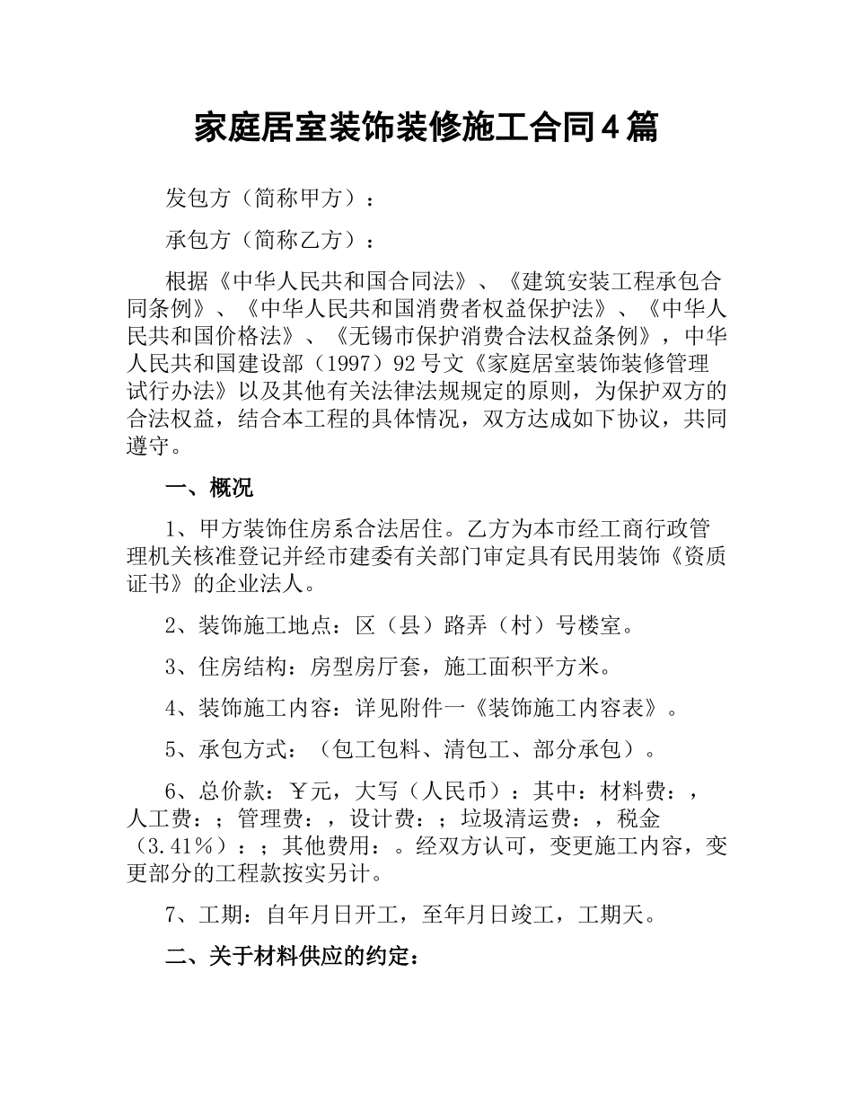 家庭居室装饰装修施工合同4篇.docx_第1页