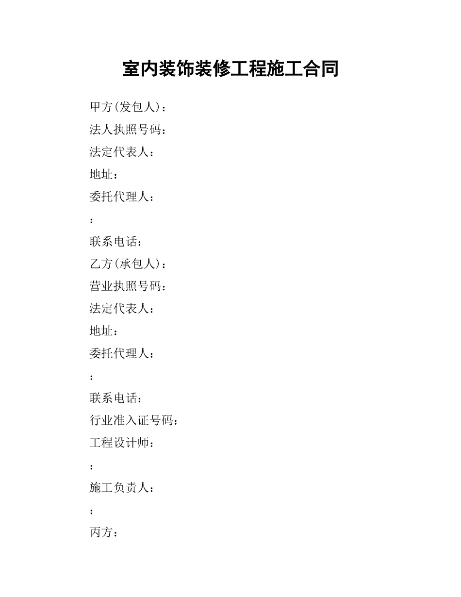 室内装饰装修工程施工合同.docx_第1页