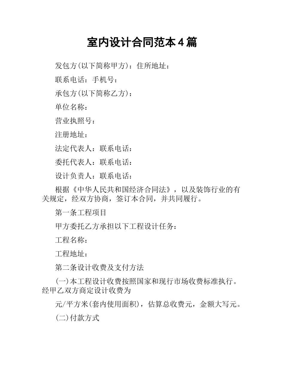室内设计合同范本4篇.docx_第1页