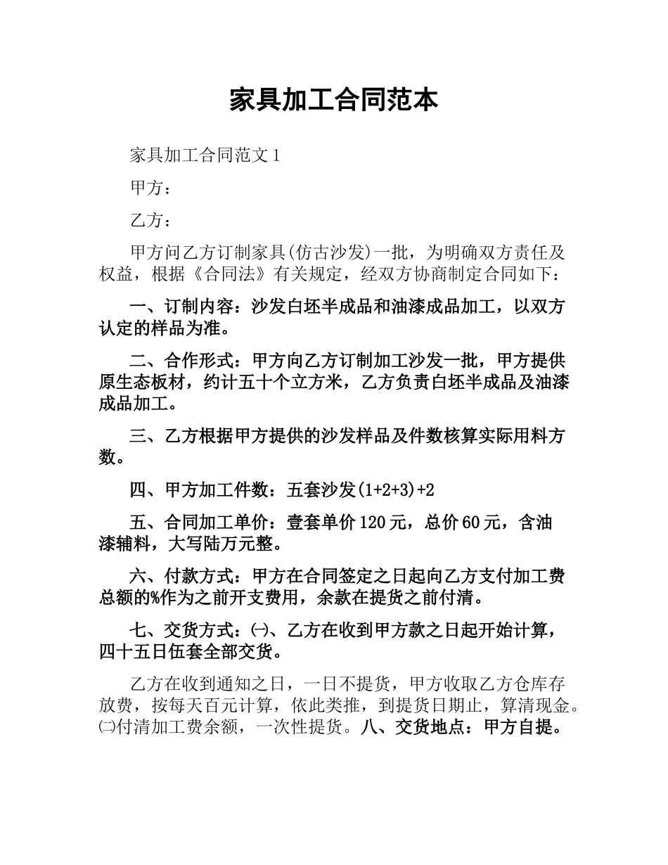家具加工合同范本.docx_第1页