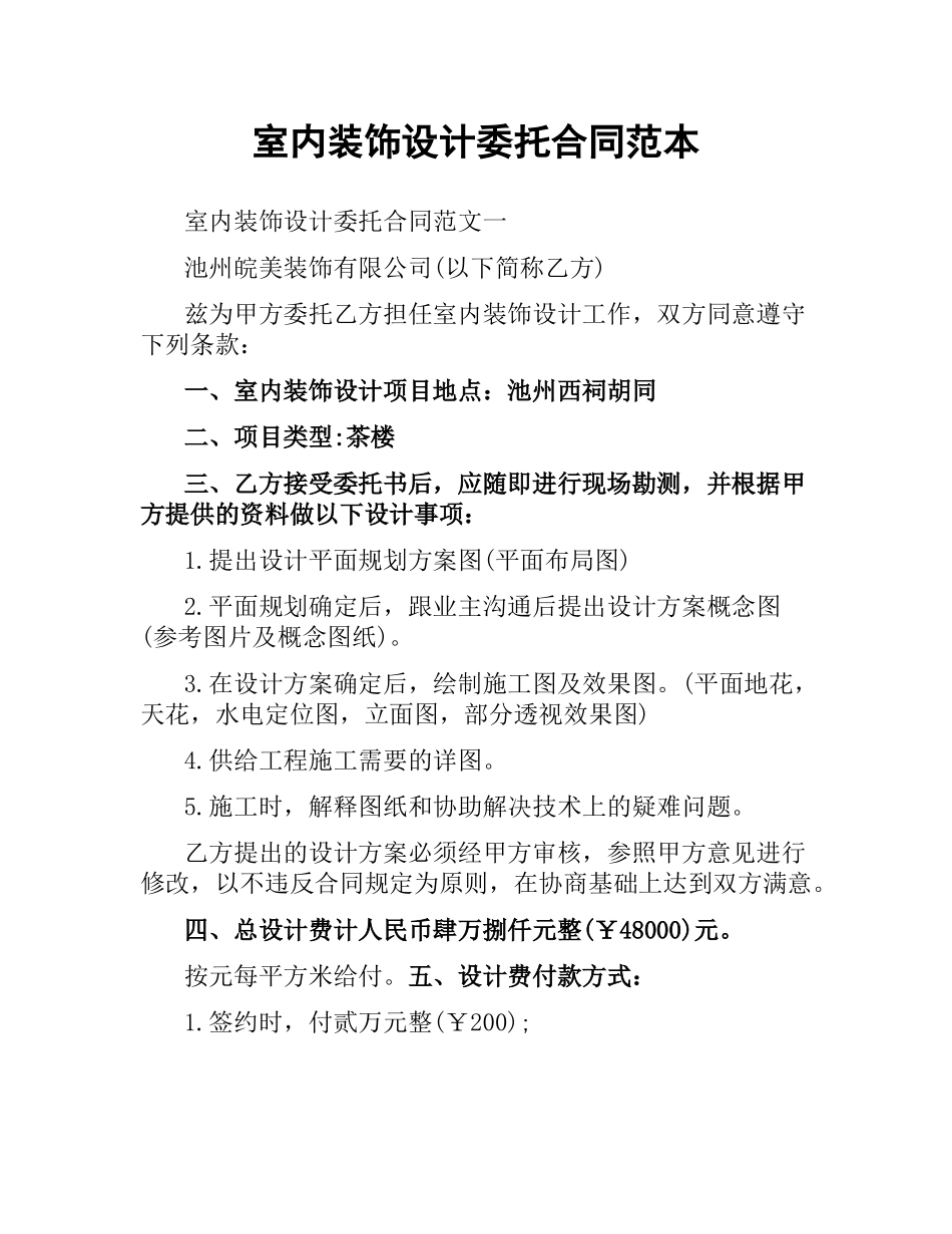 室内装饰设计委托合同范本.docx_第1页