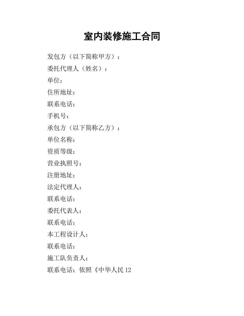 室内装修施工合同.docx_第1页