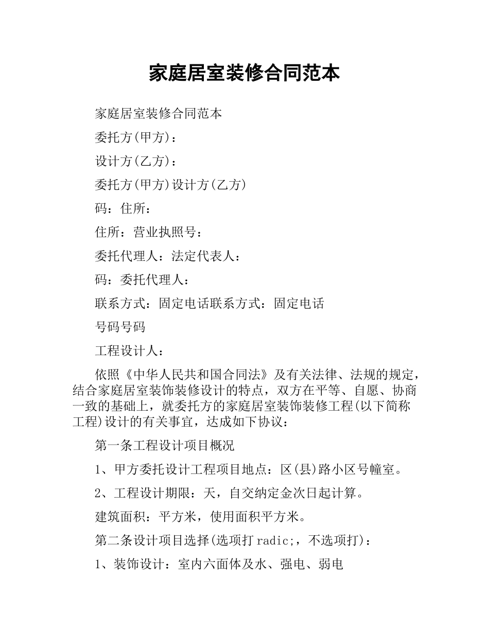 家庭居室装修合同范本.docx_第1页