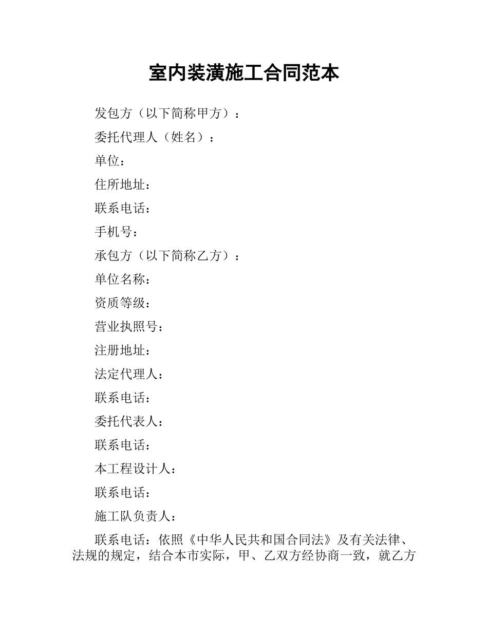 室内装潢施工合同范本.docx_第1页