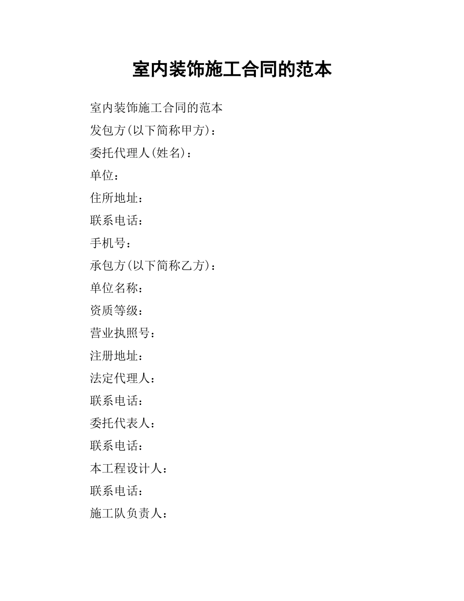 室内装饰施工合同的范本.docx_第1页