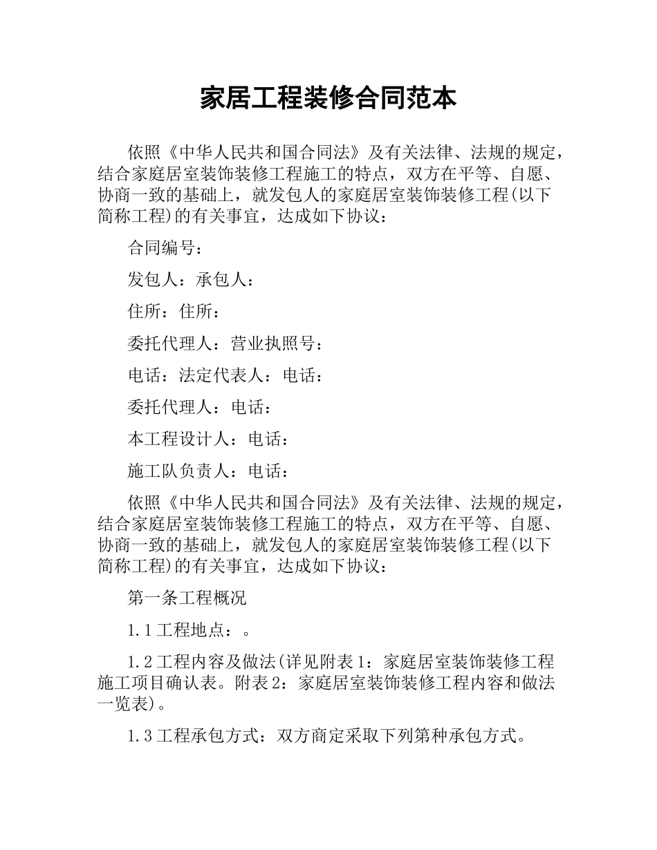 家居工程装修合同范本.docx_第1页