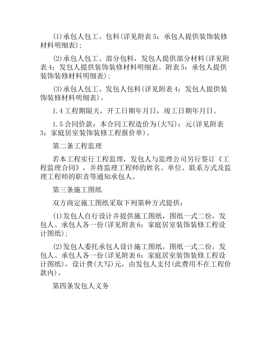家居工程装修合同范本.docx_第2页