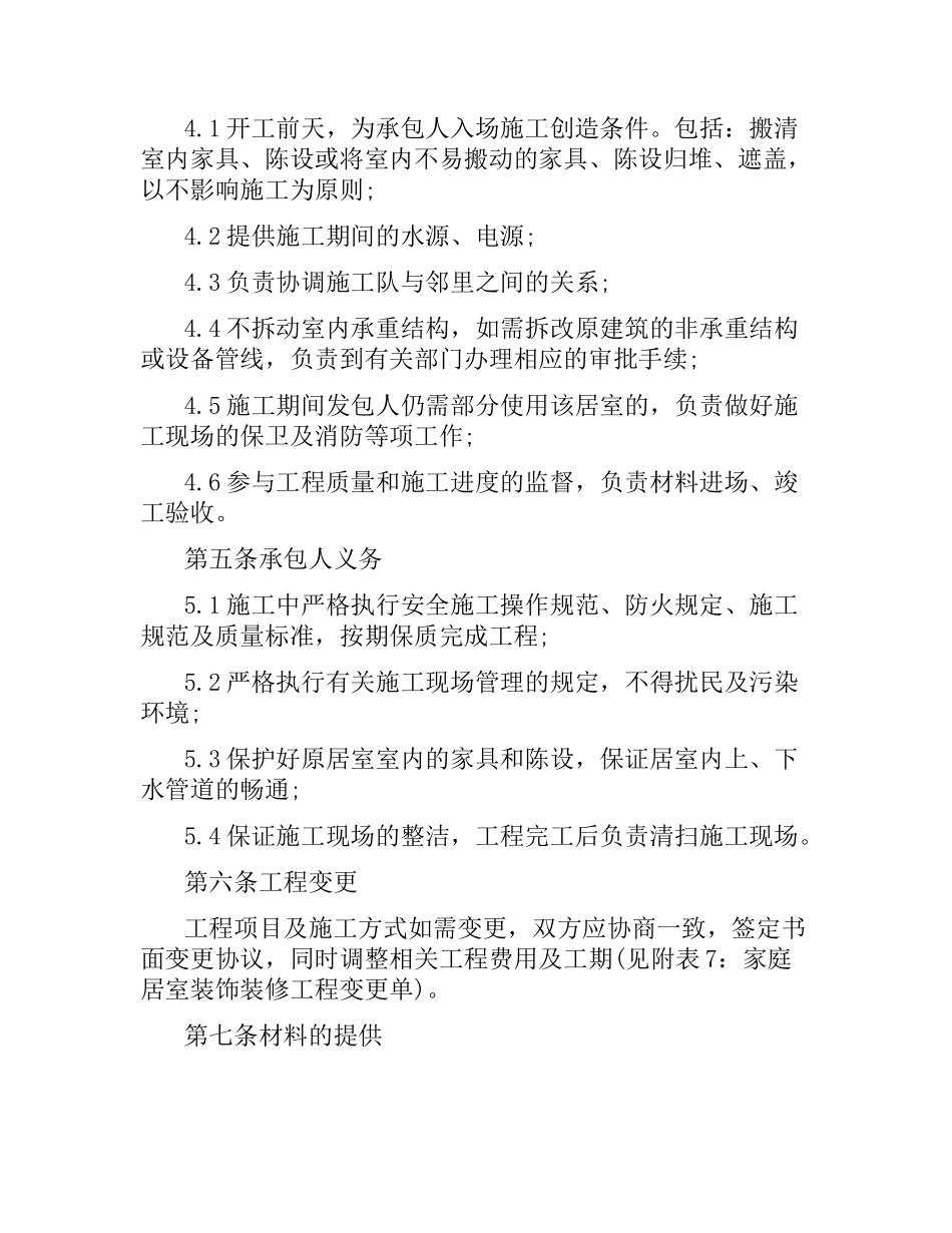 家居工程装修合同范本.docx_第3页