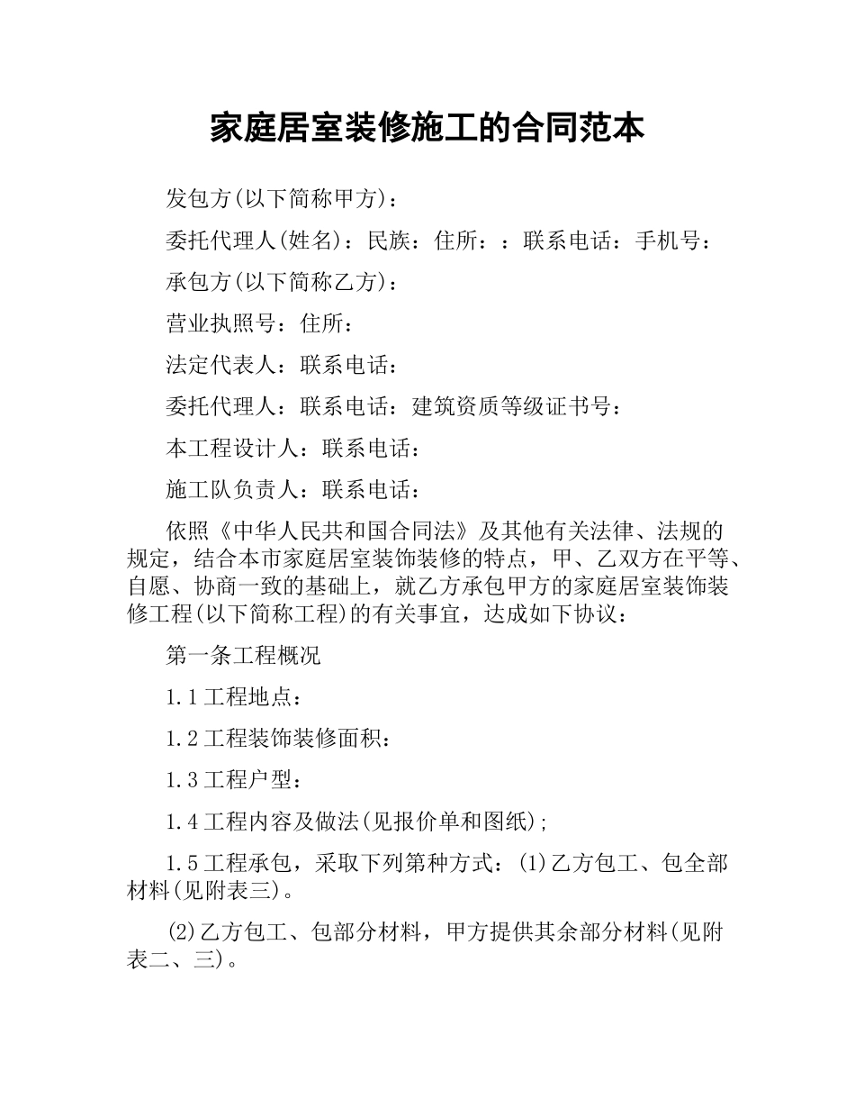 家庭居室装修施工的合同范本.docx_第1页