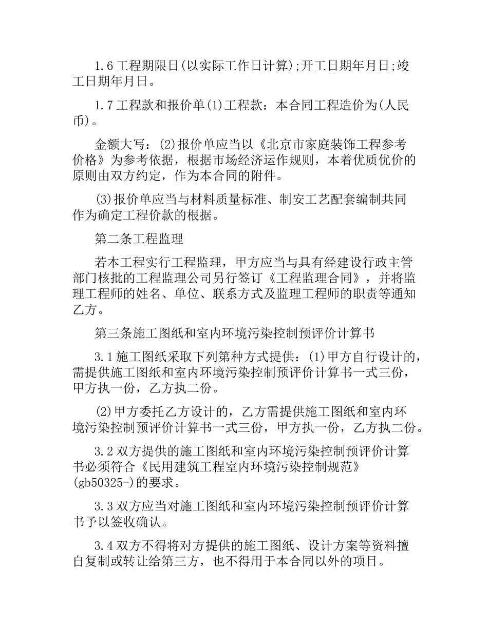 家庭居室装修施工的合同范本.docx_第2页
