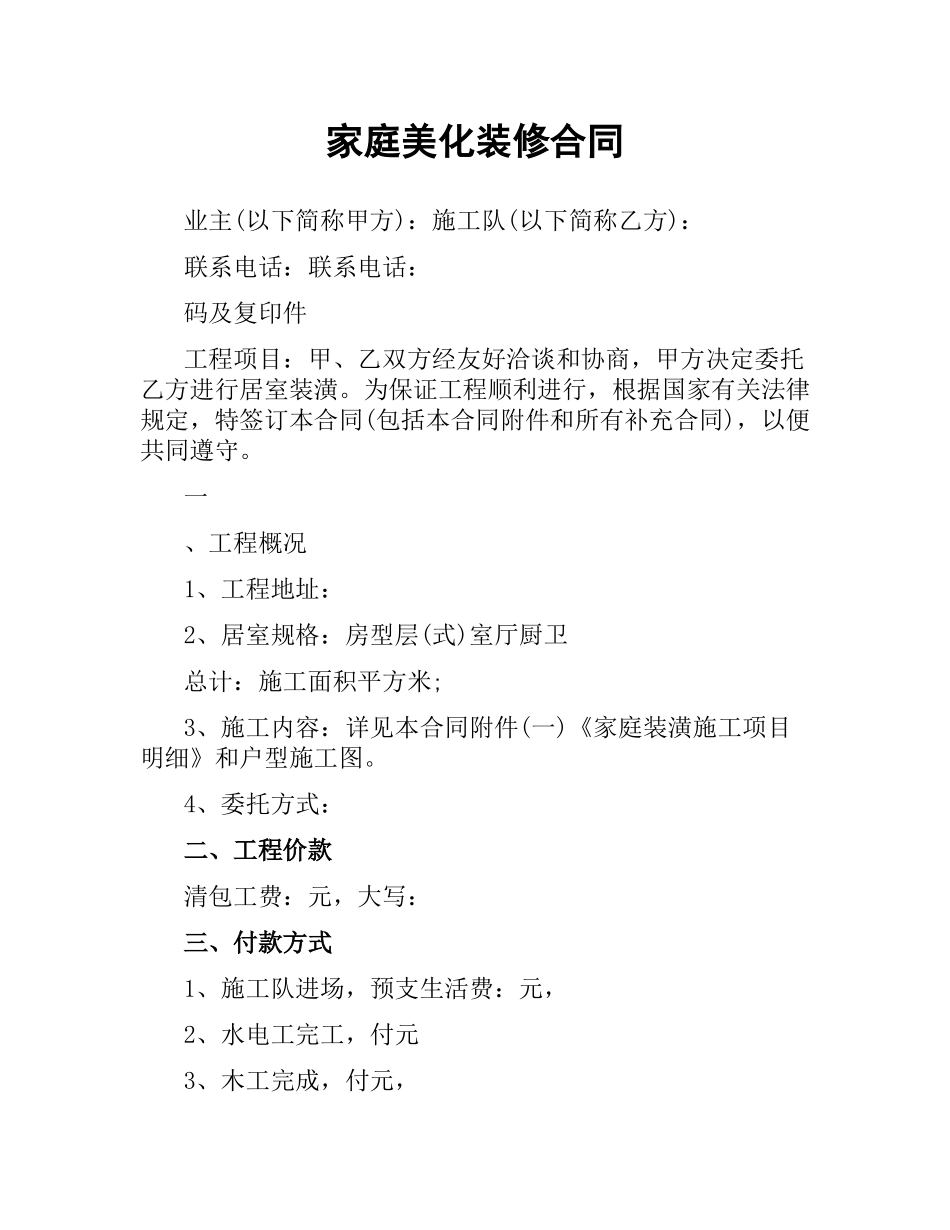 家庭美化装修合同.docx_第1页