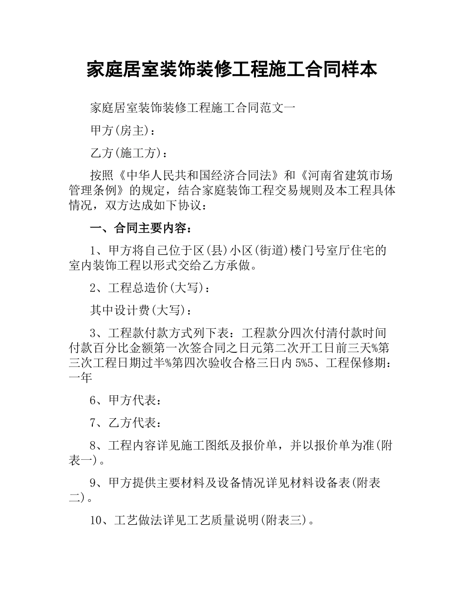 家庭居室装饰装修工程施工合同样本.docx_第1页