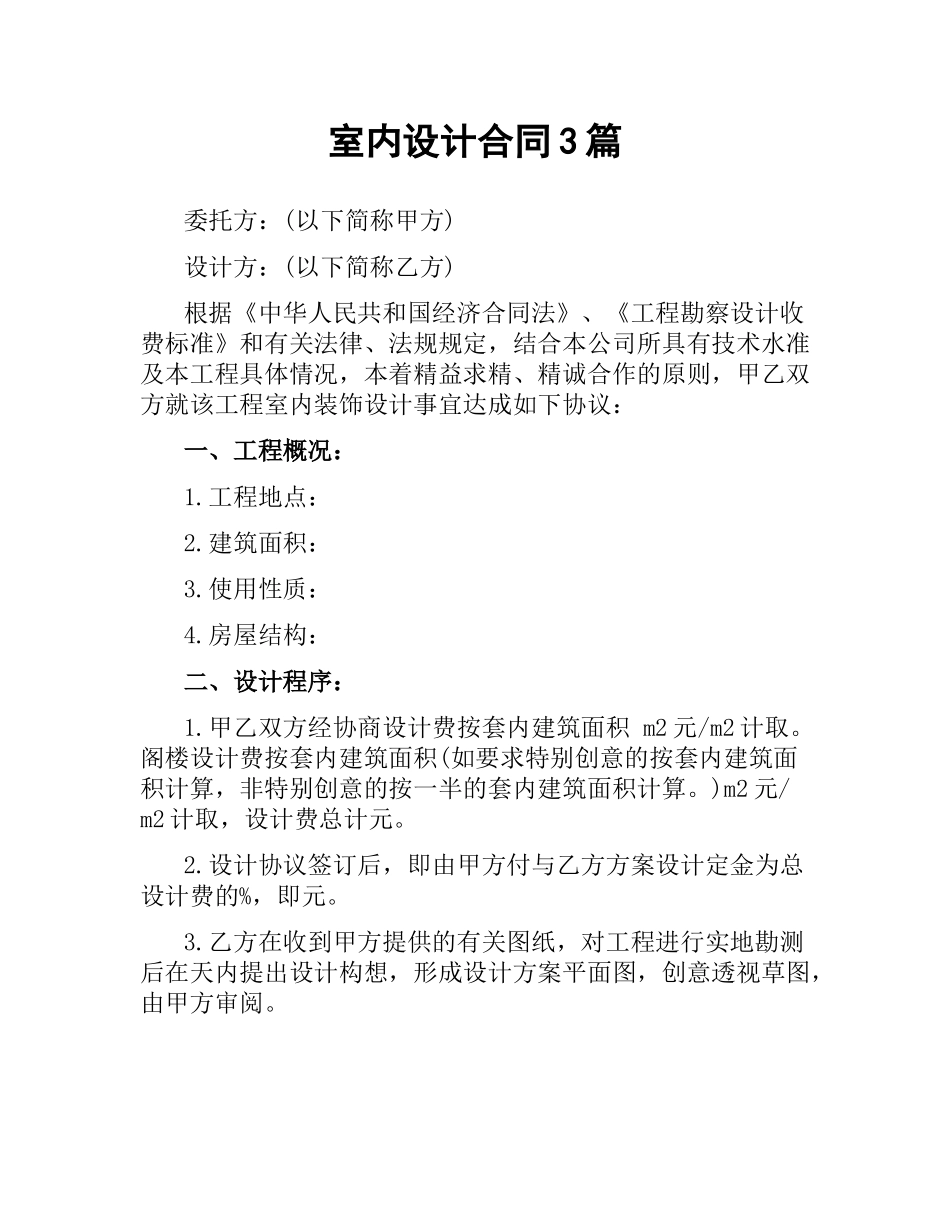室内设计合同3篇.docx_第1页