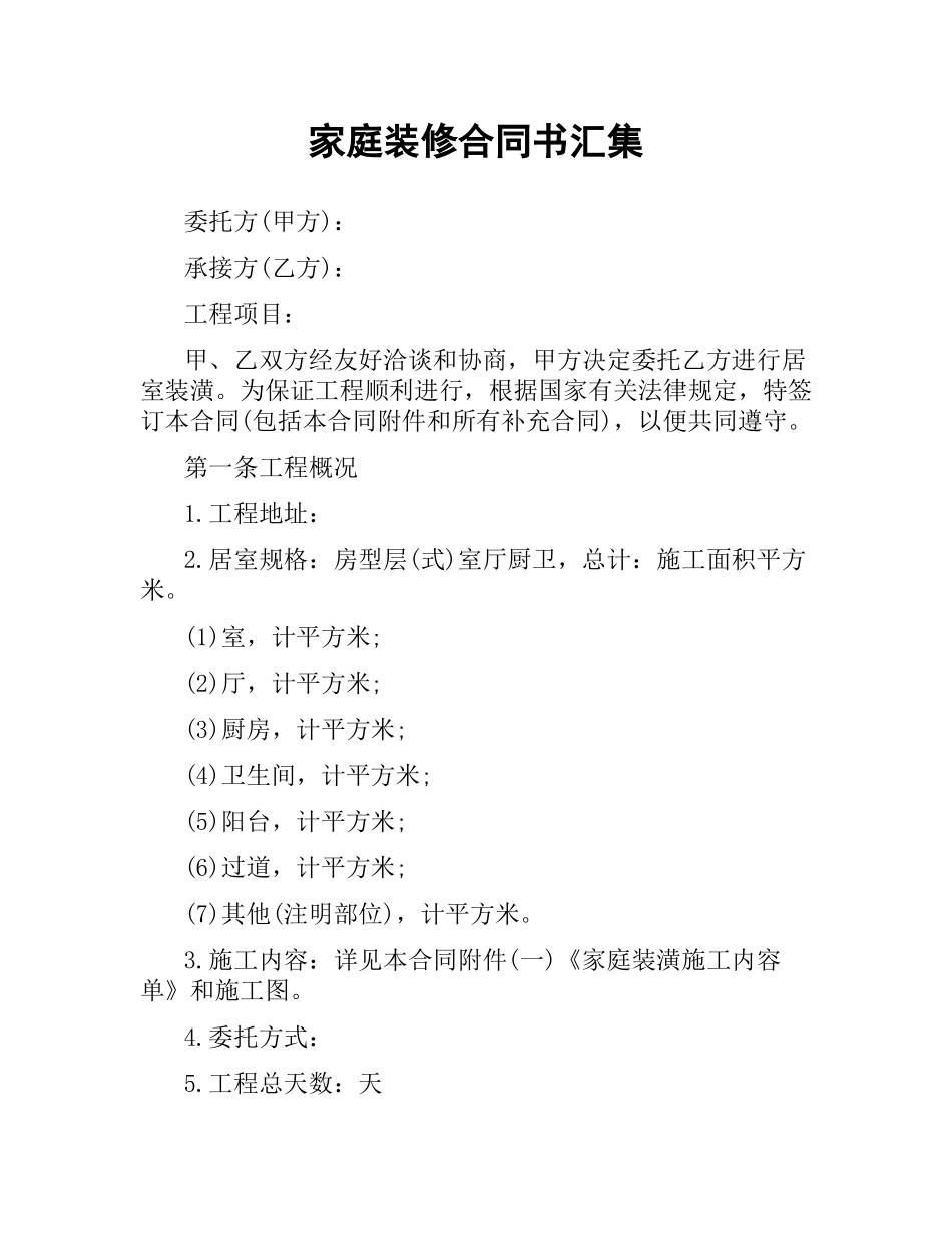 家庭装修合同书汇集.docx_第1页