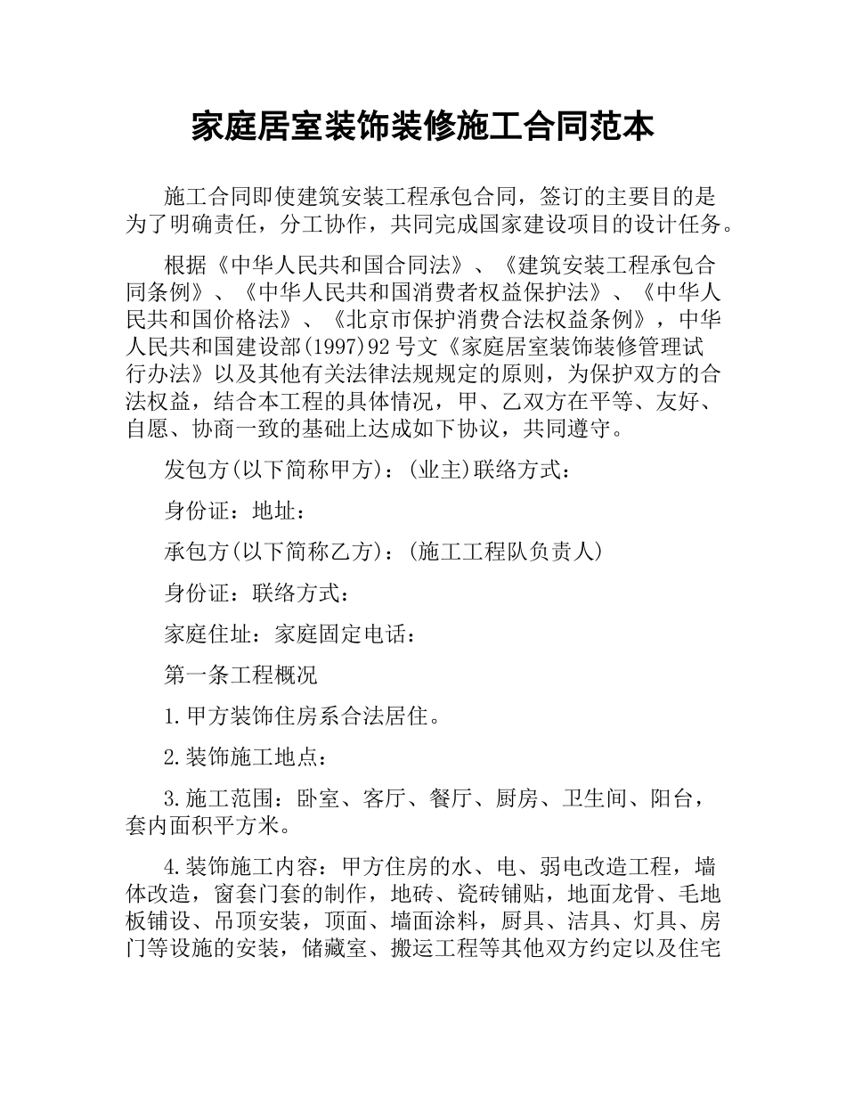 家庭居室装饰装修施工合同范本.docx_第1页