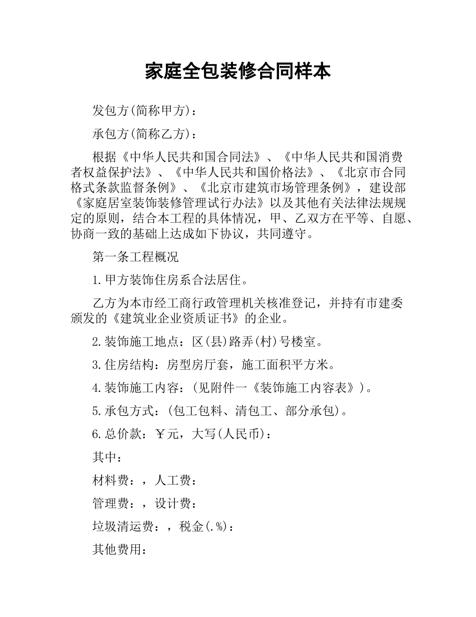 家庭全包装修合同样本.docx_第1页