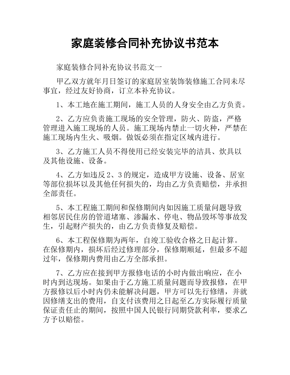 家庭装修合同补充协议书范本.docx_第1页